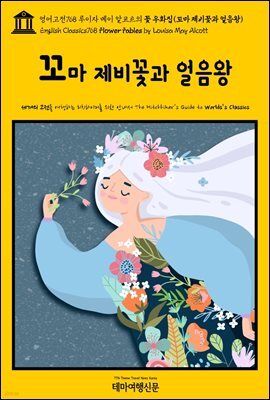 영어고전768 루이자 메이 알코트의 꽃 우화집(꼬마 제비꽃과 얼음왕)(English Classics768 Flower Fables by Louisa May Alcott)