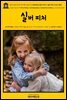 영어고전770 루이자 메이 알코트의 100주년 사랑 이야기: 실버 피처 그리고 독립(English Classics770 Silver Pitchers: and Independence