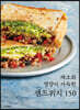 채소와 영양이 가득한 샌드위치 150