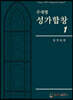 주제별 성가합창 1