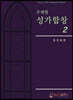 주제별 성가합창 2