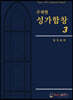 주제별 성가합창 3