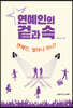 연예인의 겉과 속