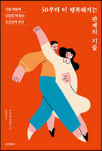 50부터 더 행복해지는 관계의 기술