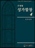 주제별 성가합창 4