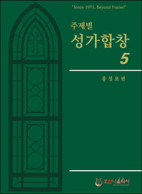 주제별 성가합창 5
