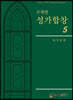 주제별 성가합창 5