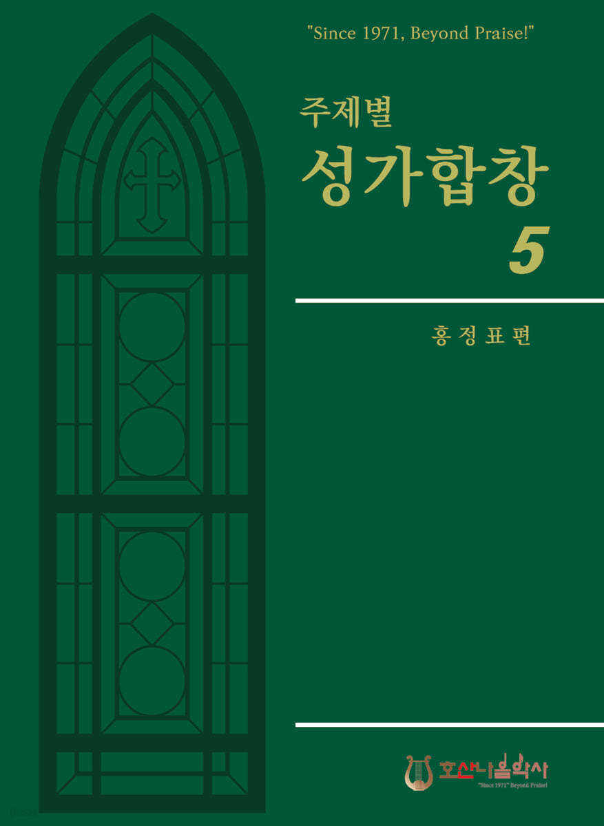 주제별 성가합창 5