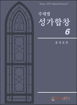 주제별 성가합창 6