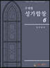 주제별 성가합창 6
