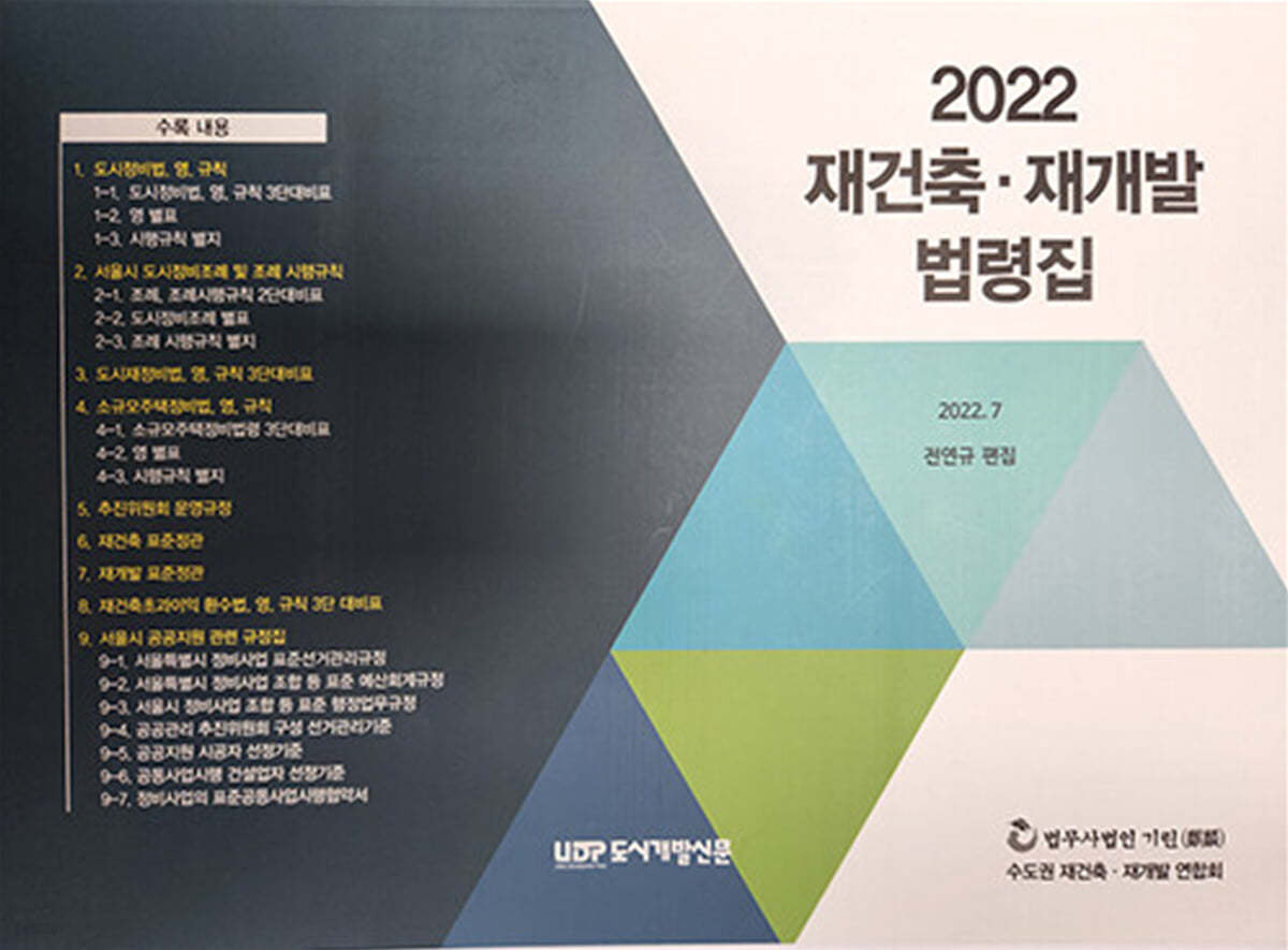 2022 재건축 재개발 법령집 