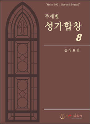 주제별 성가합창 8