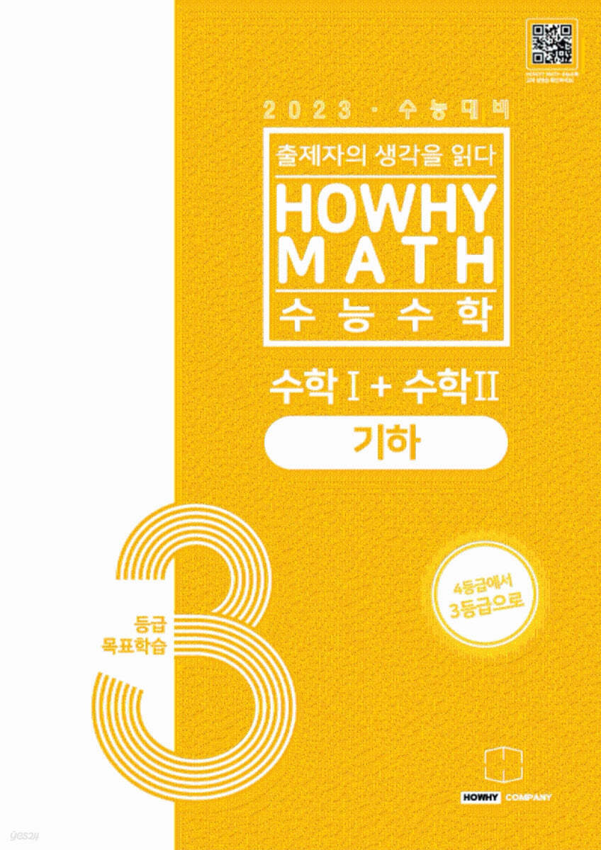 하와이매쓰 수능수학 3등급 목표학습 공통+기하 (2022년)