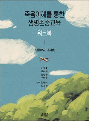 죽음이해를 통한 생명존중교육 워크북