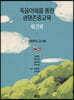 죽음이해를 통한 생명존중교육 워크북