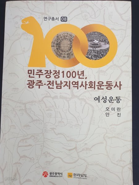 민주장정100년 광주.전남지역사회운동사 여성운동