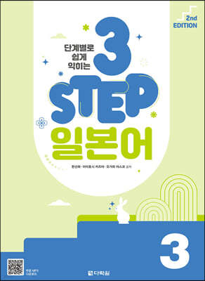 단계별로 쉽게 익히는 3 STEP 일본어 3