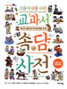 초등학생을 위한 교과서 속담 사전