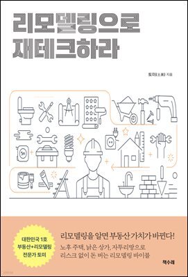 리모델링으로 재테크하라