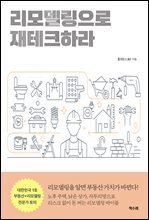 리모델링으로 재테크하라