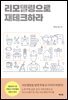 리모델링으로 재테크하라