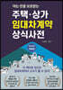 주택 상가 임대차계약 상식사전