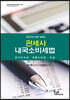 2023 관세사 내국소비세법