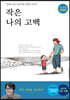 작은 나의 고백