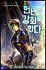 [대여] 헌터는 강화를 한다 01권