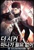 [대여] 더 시커 : 마나가 필요 없어 01권