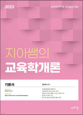 2023 지아쌤의 교육학개론