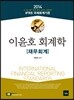 2014 이윤호 회계학 재무회계