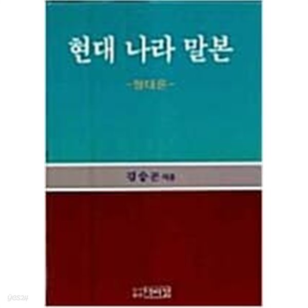 현대 나라 말본: 형태론 (1999 수정증보판)