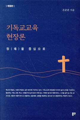 기독교교육 현장론