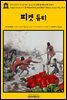 영어고전771 루이자 메이 알코트의 피켓 듀티와 다른 이야기(English Classics771 On Picket Duty, and Other Tales by Louisa May