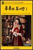 영어고전773 루이자 메이 알코트의 루루의 도서관Ⅰ{English Classics773 Lulu's Library, Volume 1(of 3) by Louisa May Alcott