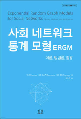 사회 네트워크 통계 모형(ERGM)