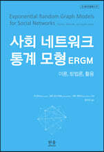사회 네트워크 통계 모형(ERGM)