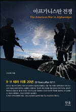 아프가니스탄 전쟁