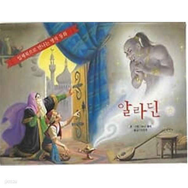 입체북으로 만나는 명작동화 - 알라딘