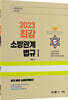 2023 최강 소방관계법규 1