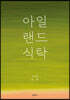 아일랜드식탁