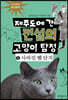 제주도에 간 전설의 고양이 탐정 4