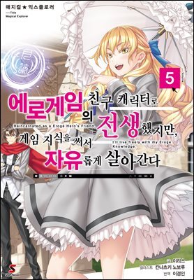 매지컬★익스플로러 ~에로게임의 친구 캐릭터로 전생했지만, 게임 지식을 써서 자유롭게 살아간다~ 05권