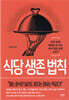 식당 생존 법칙