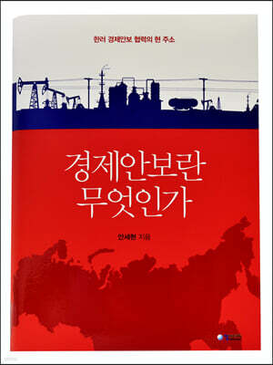 경제안보란 무엇인가