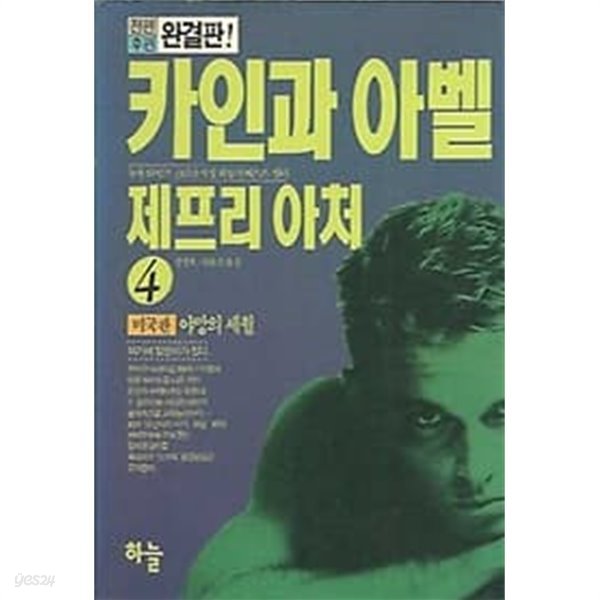 전편후편완결판 카인과 아벨 4 야망의 세월