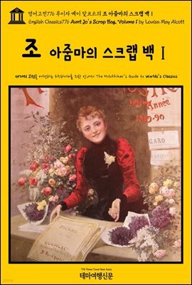 영어고전776 루이자 메이 알코트의 조 아줌마의 스크랩 백Ⅰ(English Classics776 Aunt Jo's Scrap Bag, Volume 1 by Louisa May Al