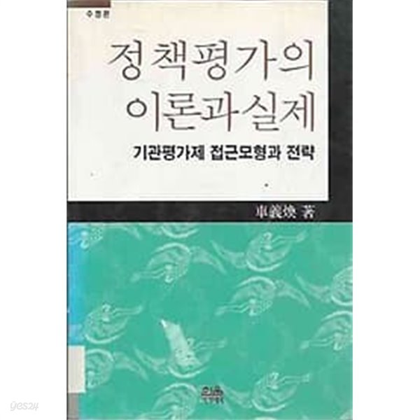 정책평가의 이론과 실제