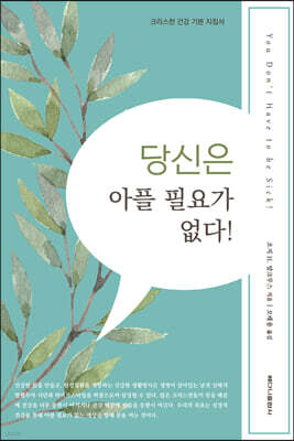 당신은 아플 필요가 없다!
